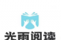 光雨阅读