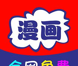 免看漫画