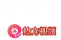 热力视频