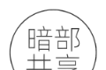暗部共享互联网的搬运工