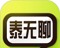 泰无聊