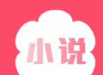 花倚小说app