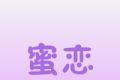 蜜恋