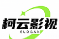 柯云影视
