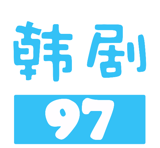 97韩剧网