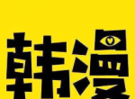 啵乐漫画app