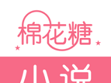 棉花糖小说