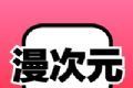 漫次元漫画