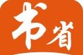 书省小说
