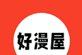 好漫屋