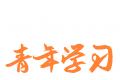青年大学