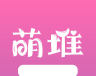 萌推漫画