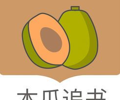 木瓜追书