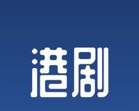 港剧屋