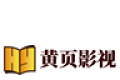 黄页影视