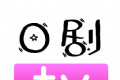 日剧通