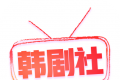 韩剧社