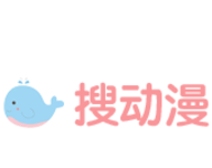 搜动漫
