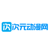 次元动漫网