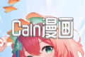Cain漫画