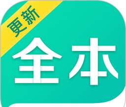 全本小说阅读器