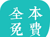 全本小说软件logo图