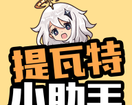 提瓦特小助手app