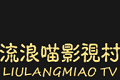 流浪喵影视