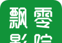 飘零影院