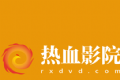 热血影院