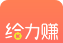 给力赚