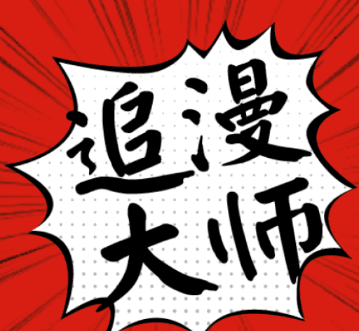 漫画大师