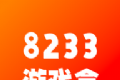 8233游戏盒