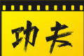 功夫影院