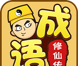 成语修仙传