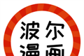 波尔漫画