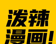 破烂漫画