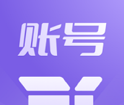 账号盒子