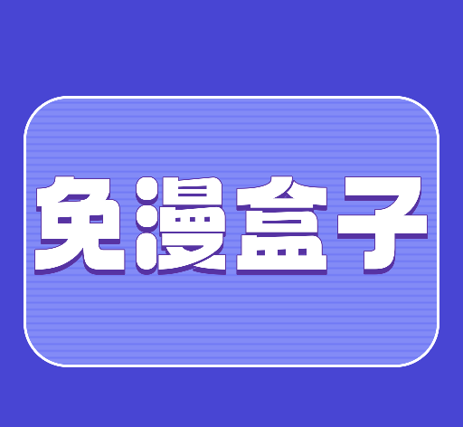免漫盒子