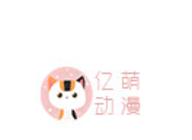 亿萌动漫