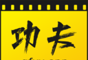 功夫视频