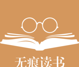 无痕读书