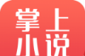 掌上小说阅读器