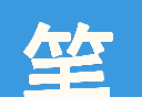笔趣全本小说软件logo图