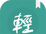 轻松读小说