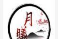月曦论坛