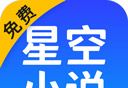星空小说软件logo图
