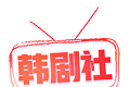 tsks韩剧社
