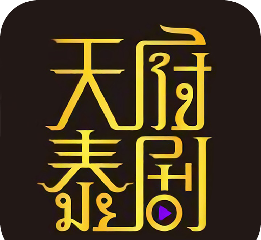 天府泰剧