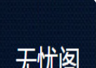 无忧阁